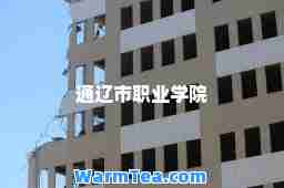 通辽市职业学院