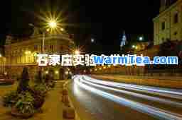 石家庄实验中学地址