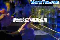 质量效应3完美结局