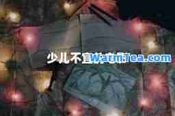 少儿不宜的电影