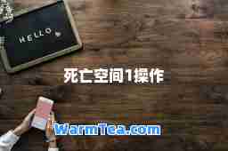 死亡空间1操作