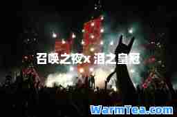 召唤之夜x 泪之皇冠