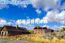 鄯善县鲁克沁镇