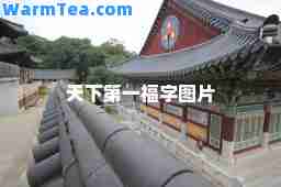 天下第一福字图片