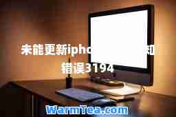 未能更新iphone发生未知错误3194
