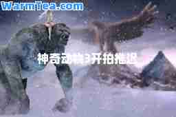 神奇动物3开拍推迟