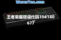 王者荣耀错误代码154140677