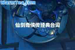 仙剑奇侠传经典台词