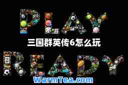 三国群英传6怎么玩