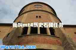 我叫mt4历史石碑任务
