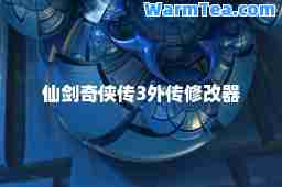 仙剑奇侠传3外传修改器