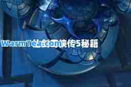 仙剑奇侠传5秘籍