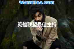 英雄联盟最佳主持