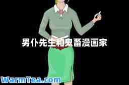 男仆先生和鬼畜漫画家