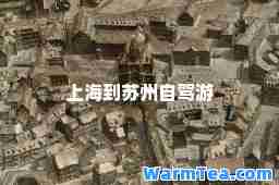 上海到苏州自驾游