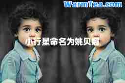 小行星命名为姚贝娜