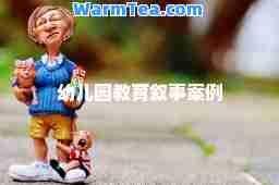 幼儿园教育叙事案例