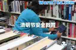 清明节安全教育