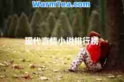 现代言情小说排行榜