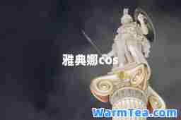 雅典娜cos