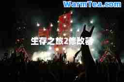 生存之旅2修改器