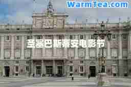 圣塞巴斯蒂安电影节