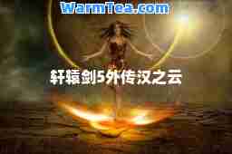 轩辕剑5外传汉之云