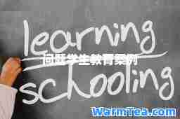 问题学生教育案例