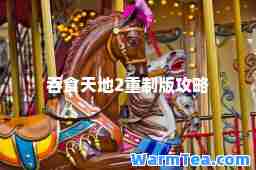 吞食天地2重制版攻略