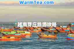 越南芽庄旅游攻略