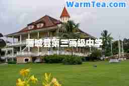 蒲城县第三高级中学