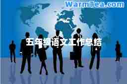 五年级语文工作总结