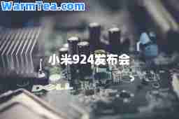 小米924发布会