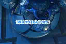 仙剑奇侠传修改器