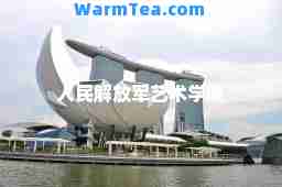 人民解放军艺术学院