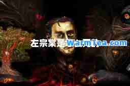 左宗棠是怎么死的