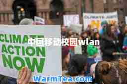 中国移动校园wlan