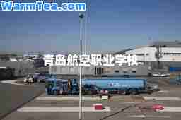 青岛航空职业学校