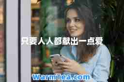 只要人人都献出一点爱