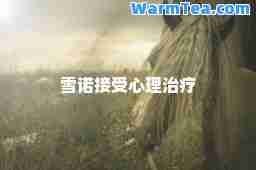 雪诺接受心理治疗