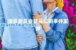 演员委员会就高以翔事件发声