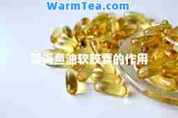 深海鱼油软胶囊的作用