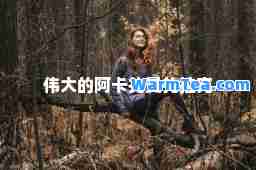 伟大的阿卡扎曼扎拉克