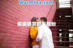 郑爽晒男朋友脱粉