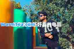 威尔史密斯好看的电影