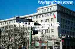 忻州市第二实验小学