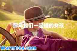 那年我们一起追的女孩