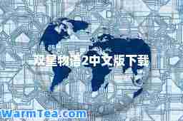 双星物语2中文版下载