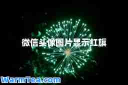 微信头像图片显示红旗
