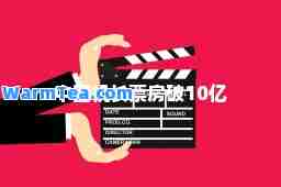 中国机长票房破10亿